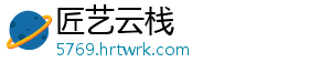 匠艺云栈